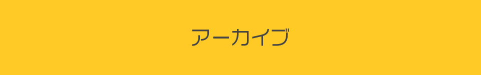 アーカイブ