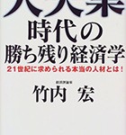 『大失業時代の勝ち残り経済学－ 21世紀に求められる本当の人材とは』