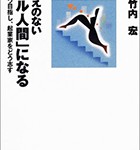 『かけがえのない「スキル人間」になる － 専門職をどう目指し、起業家をどう志す』