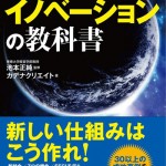 『図解＆事例で学ぶイノベーションの教科書』
