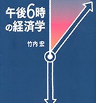 『午後6時の経済学』