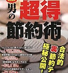 『男の「超得」節約術』
