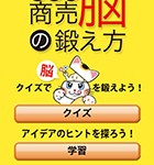 『クイズ 商売脳の鍛え方』