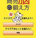 『クイズ 商売脳の鍛え方』