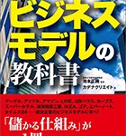 『図解＆事例で学ぶ ビジネスモデルの教科書』