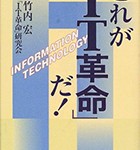 『これが「IT革命」だ！』