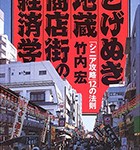 『とげぬき地蔵商店街の経済学―「シニア攻略」12の法則』