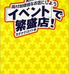 『イベントで繁盛店！ ～実例満載！高付加価値なお店にしよう～』