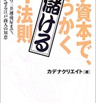 『小資本で、でっかく儲ける4法則―瓦版から三井越後屋まで、今に活かせる江戸商人の知恵』