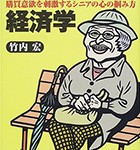 『とげぬき地蔵経済学 －購買意欲を刺激するシニアの心の掴み方』