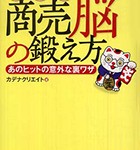 『クイズ 商売脳の鍛え方 あのヒットの意外な裏ワザ』