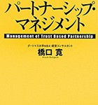 『パートナーシップ・マネジメント』