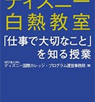 『ディズニー白熱教室「仕事で大切なこと」を知る授業』