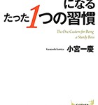 『ブレない上司になるたった1つの習慣』