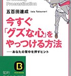 『今すぐ「グズな心」をやっつける方法: あなたの背中を押すヒント』
