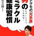 『Dr.ナグモの「元気塾」医者いらずで生涯現役! 「男のミラクル健康習慣」』