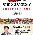 『うまい棒は、なぜうまいのか? 国民的ロングセラーの秘密』