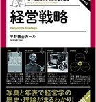 『カール教授のビジネス集中講義 経営戦略』