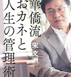 『華僑流おカネと人生の管理術』