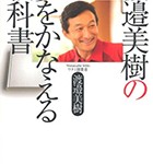 『渡邉美樹の夢をかなえる教科書』