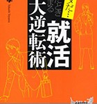 『もうダメだと思ったときから始まる「就活」大逆転術』