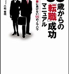 『35歳からの「転職」成功マニュアル 不況・年齢に負けない91のノウハウ』