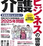 『介護ビジネスの世界』 (別冊宝島 2307)