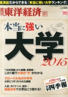 本当に強い大学